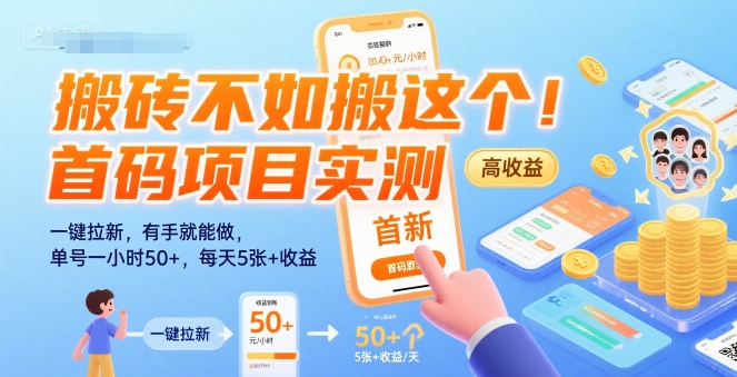 搬砖不如搬这个！首码项目实测：一键拉新，有手就能做，单号一小时50+，每天5张+收益【揭秘】-彼飞网创