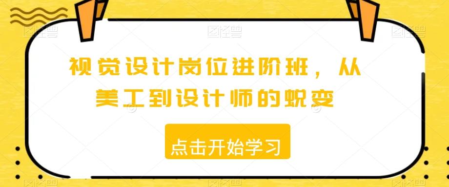 视觉设计岗位进阶班，从美工到设计师的蜕变-彼飞网创