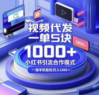 视频代发，一单5块，小红书引流合作模式，一部手机轻松日入多张【揭秘】-彼飞网创