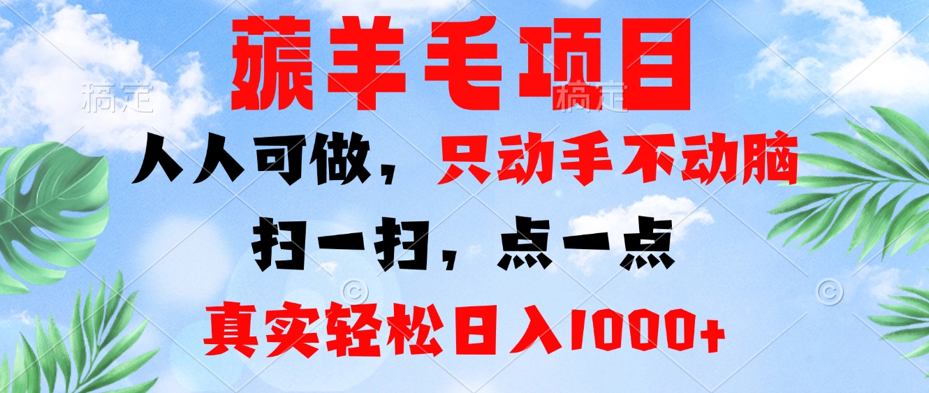 薅羊毛项目，人人可做，只动手不动脑。扫一扫，点一点，真实轻松日入1000+-彼飞网创