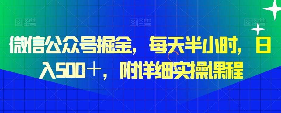 微信公众号掘金，每天半小时，日入500＋，附详细实操课程-彼飞网创