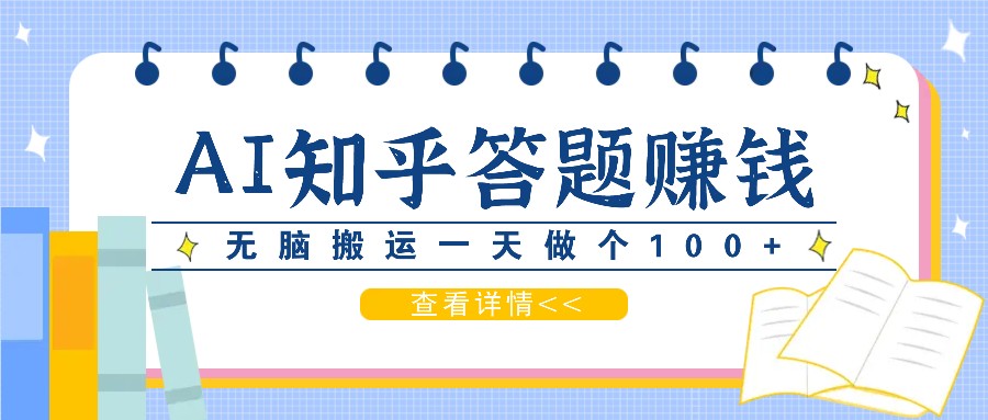 利用AI操作知乎答题赚外快：碎片时间也能变现金，无脑搬运一天做个100+没问题-彼飞网创