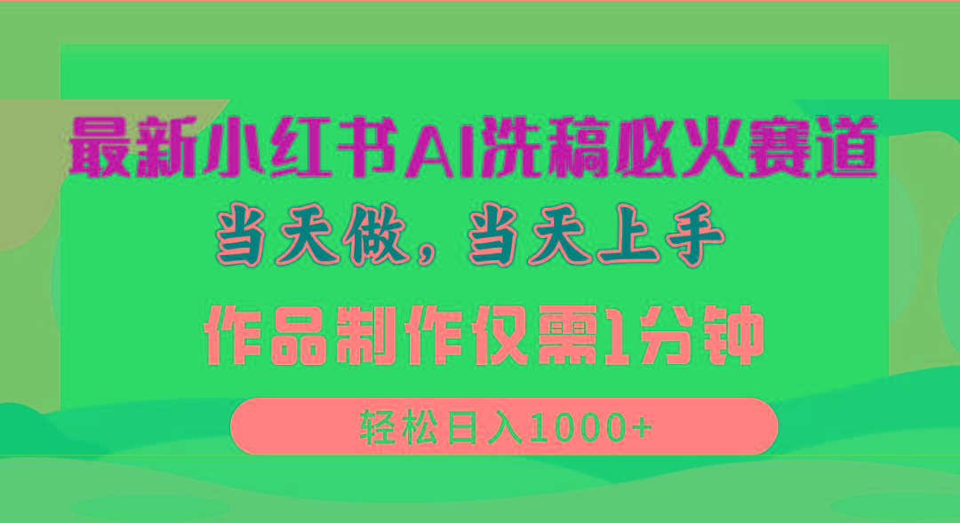 最新小红书AI洗稿必火赛道，当天做当天上手 作品制作仅需1分钟，日入1000+-彼飞网创