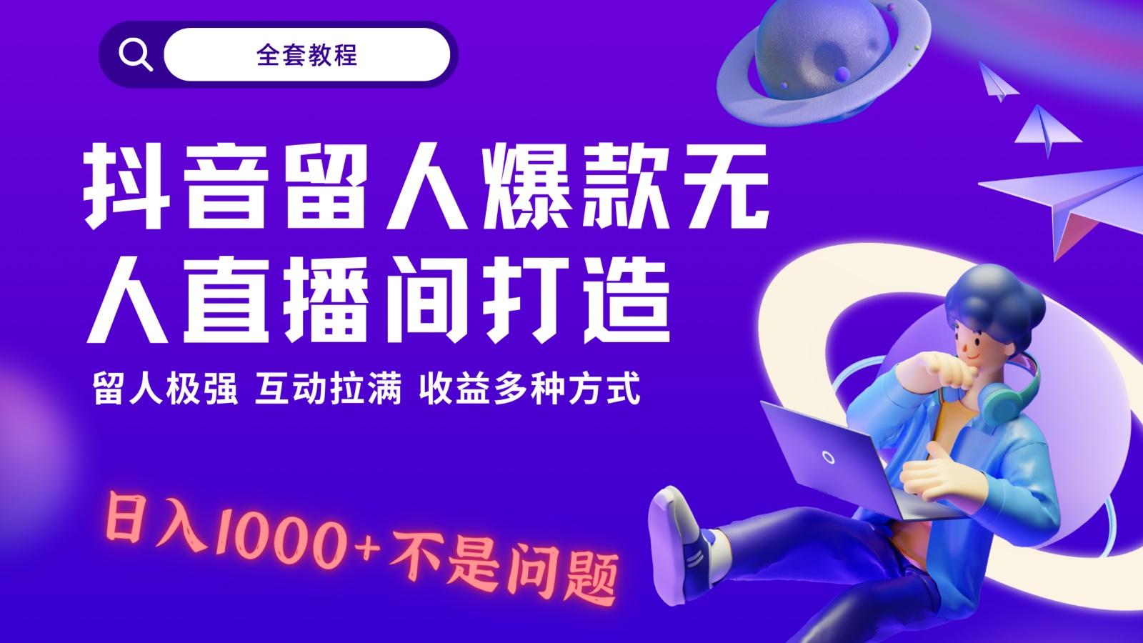 抖音留人超强无人直播间打造，解放双手，日入1k+简简单单、互动拉满！-彼飞网创