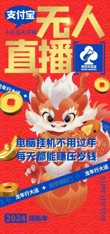 梅花实验室社群支付宝无人直播玩法，电脑挂机不用过年，每天都能赚压岁钱【揭秘】-彼飞网创