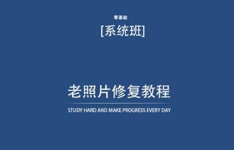 老照片修复教程(带资料)，再也不用去照相馆修复了！-彼飞网创