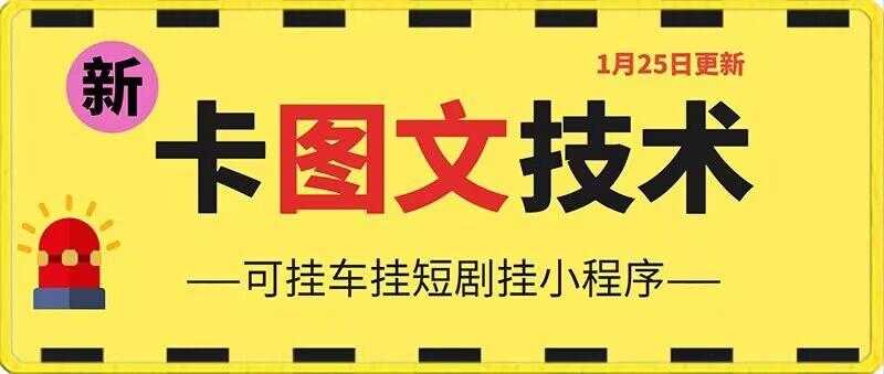 1月25日抖音图文“卡”视频搬运技术，安卓手机可用，可挂车、挂短剧【揭秘】-彼飞网创