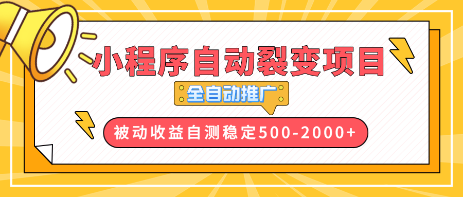 【小程序自动裂变项目】全自动推广，收益在500-2000+-彼飞网创