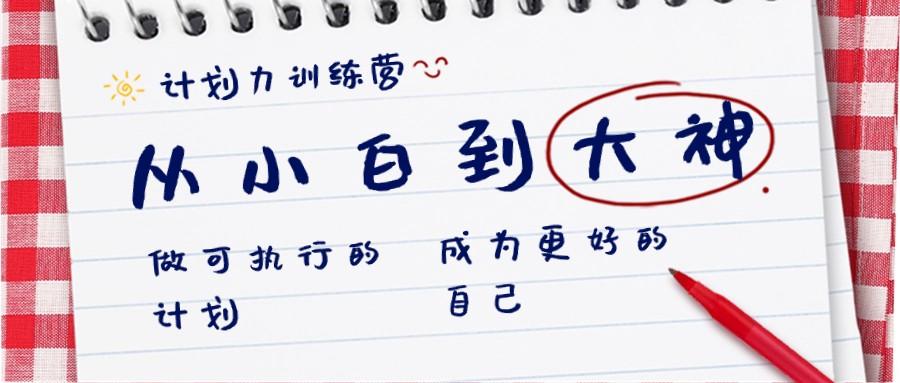 计划力训练营-从小白到大神：做可执行的计划，成为更好的自己-彼飞网创
