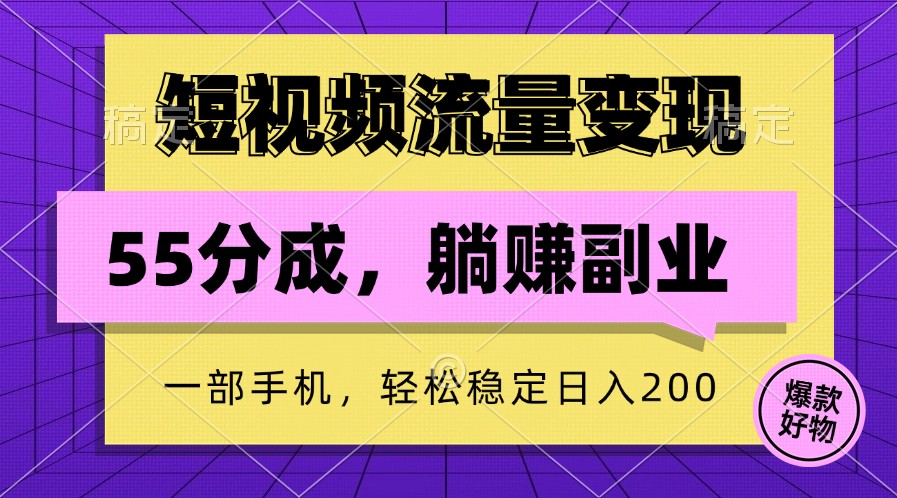 短视频流量变现，一部手机躺赚项目,轻松稳定日入200-彼飞网创