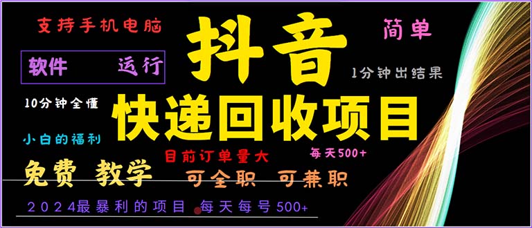 抖音快递回收，2024年最暴利项目，小白容易上手。一分钟学会。-彼飞网创