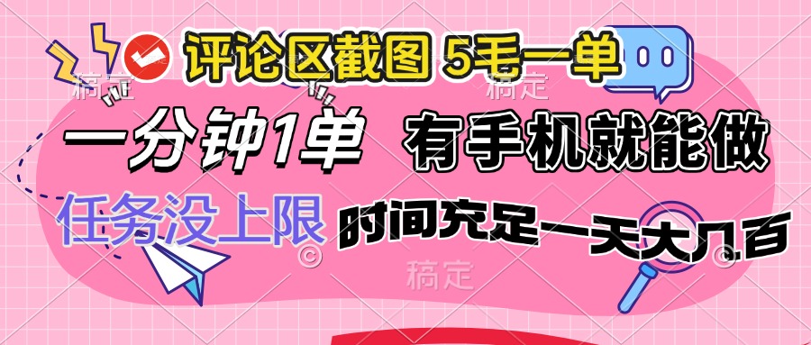 评论区截图，5毛一单，一分钟一单，有手机就能做，任务没上限，时间充…-彼飞网创