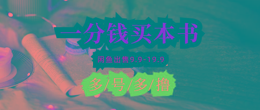 (9695期)每天花1分钱买一本书，闲鱼出售9.9-19.9不等，多账号多撸 新手小白均可操作-彼飞网创