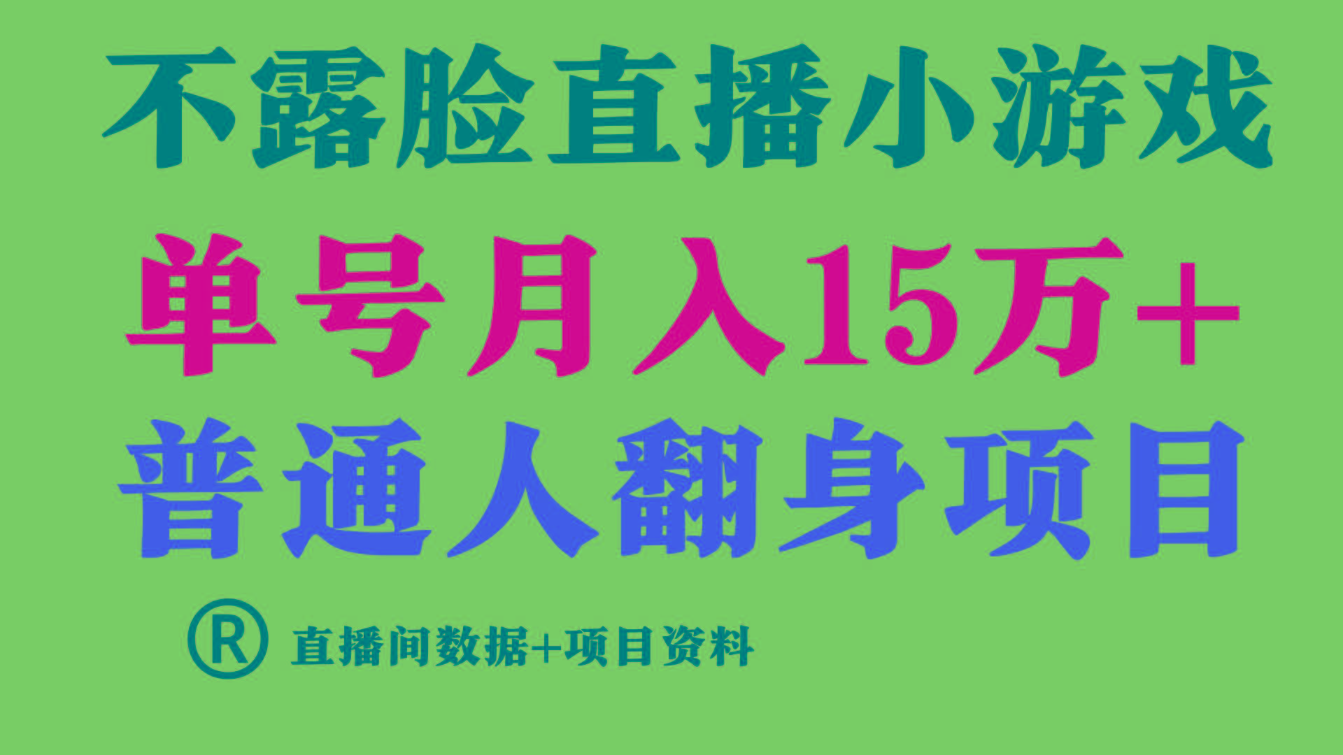 (9443期)普通人翻身项目 ，月收益15万+，不用露脸只说话直播找茬类小游戏，小白…-彼飞网创