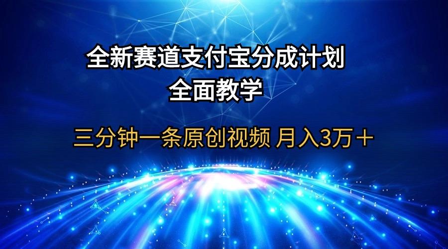 (9835期)全新赛道  支付宝分成计划，全面教学 三分钟一条原创视频 月入3万＋-彼飞网创
