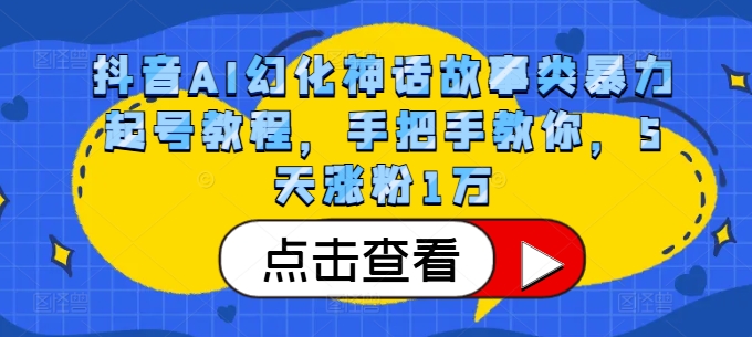 抖音AI幻化神话故事类暴力起号教程，手把手教你，5天涨粉1万-彼飞网创