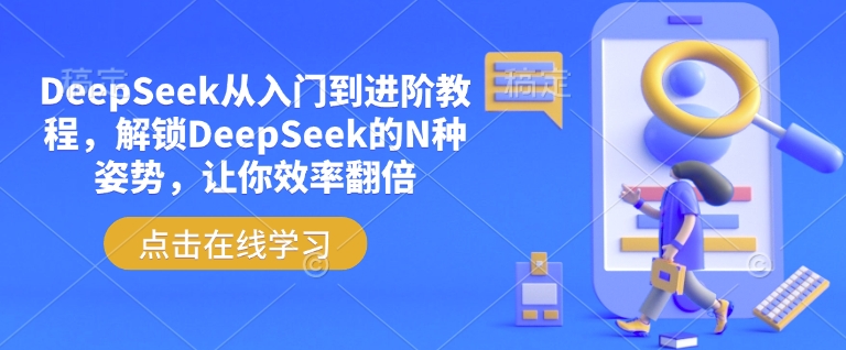 DeepSeek从入门到进阶教程，解锁DeepSeek的N种姿势，让你效率翻倍-彼飞网创