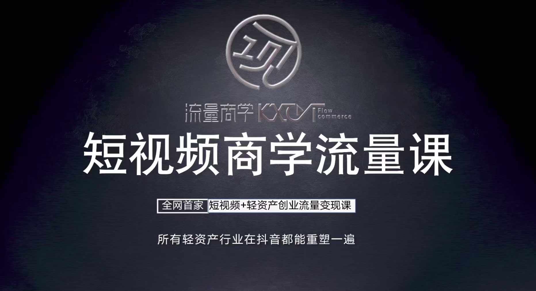 短视频商学流量课+口播拍摄剪辑，​短视频+轻资产创业流量变现课-彼飞网创