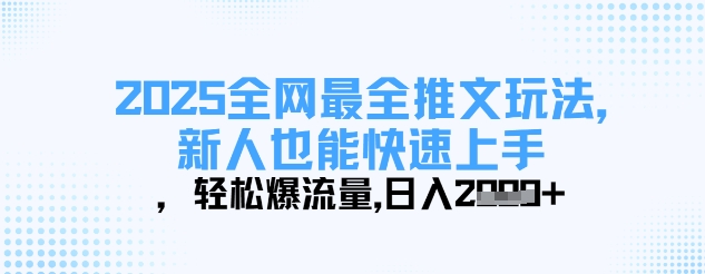 2025全网最全推文玩法，新人也能快速上手，轻松爆流量，日入多张-彼飞网创