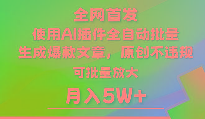 AI公众号流量主，利用AI插件 自动输出爆文，矩阵操作，月入5W+-彼飞网创