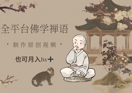 全平台佛学禅语，做原创短视频也能月入1w+-彼飞网创