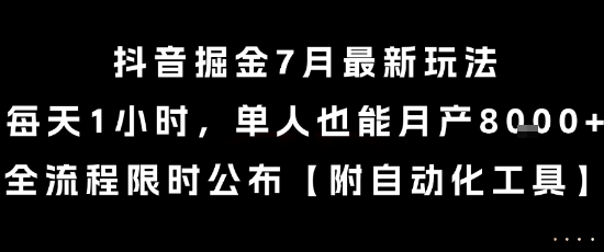 抖音掘金7月最新玩法，每天1小时，单人也能月产8k+，全流程限时公布【揭秘】-彼飞网创