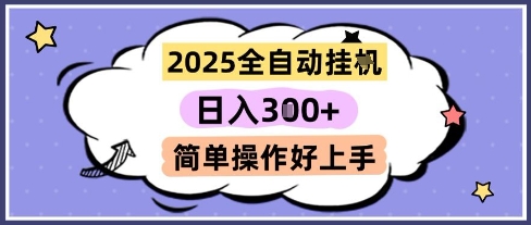 2025全自动挂G撸金，一天稳定3张，多机多挣，收益无上限，简单操作好上手【揭秘】-彼飞网创