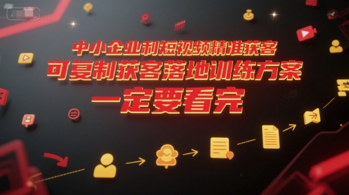 中小企业利用短视频精准获客，可复制获客落地训练方案，做好短视频，一定要看完-彼飞网创