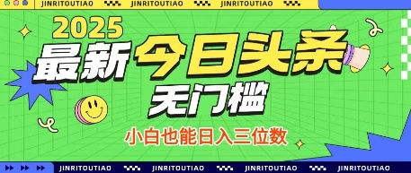 最新头条火爆赛道，无门槛操作简单，小白也能日入三位数【揭秘】-彼飞网创