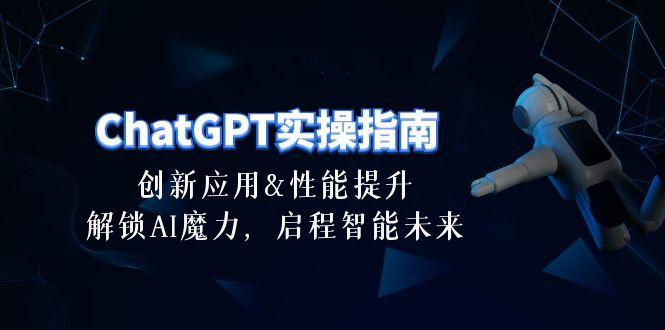 ChatGPT-实操指南：创新应用及性能提升，解锁 AI魔力，启程智能未来-30节-彼飞网创