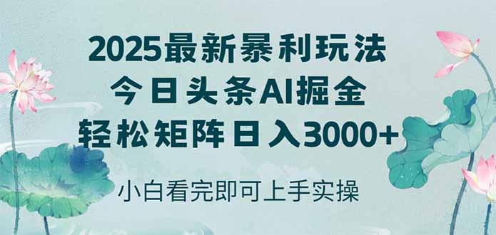 今日头条2025年最新暴利玩法，思路简单，复制粘贴，轻松实现矩阵日入3000+-彼飞网创