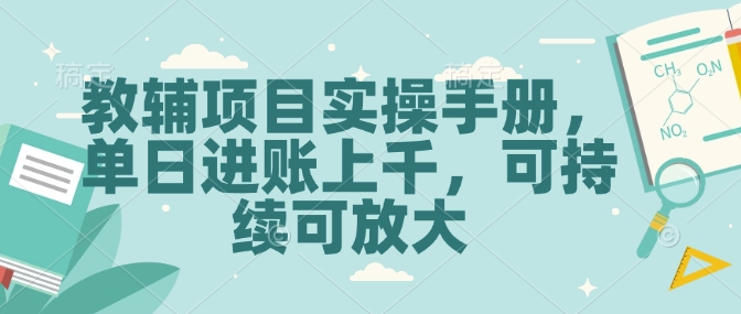 教辅项目实操手册，单日进账上千，可持续可放大-彼飞网创