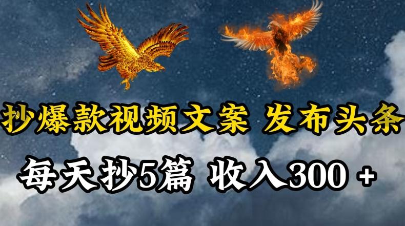 通过抄爆款视频文案，每天轻松三五张，操作简单容易上手【揭秘】-彼飞网创