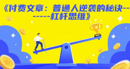 付费文章：普通人逆袭的秘诀——杠杆思维-彼飞网创