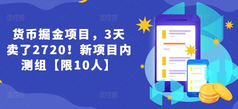 货币掘金项目，3天卖了2720！新项目内测组【限10人】-彼飞网创