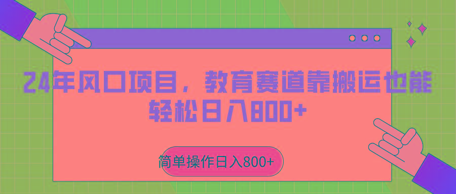 2024年风口项目，教育赛道靠搬运也能轻松日入800+-彼飞网创