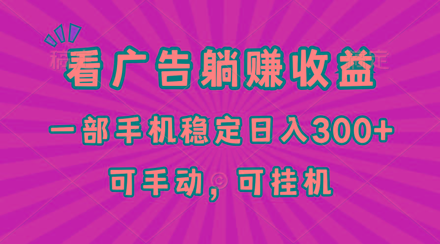 在家看广告躺赚收益，一部手机稳定日入300+，可手动，可挂机！-彼飞网创