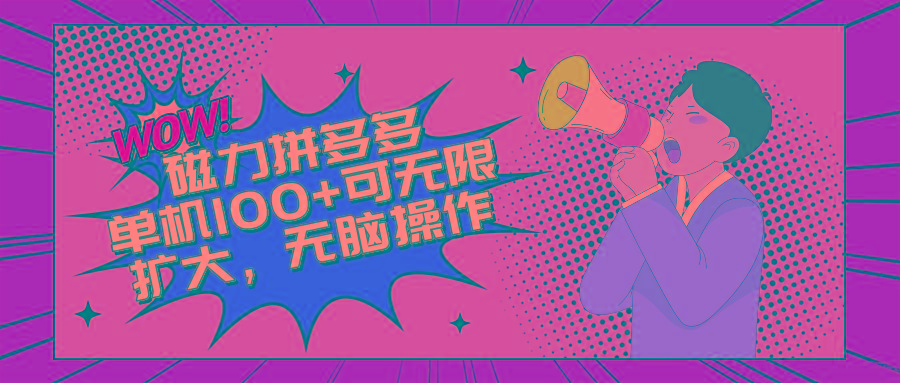 2024最新玩法，磁力单机100+，无脑操作，可无限扩大。别再错失机会了!!!-彼飞网创