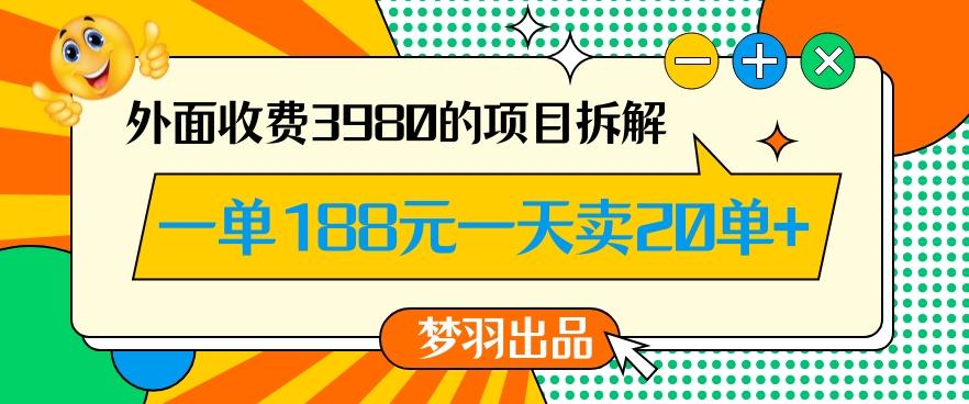 外面收费3980的年前必做项目一单188元一天能卖20单【拆解】-彼飞网创