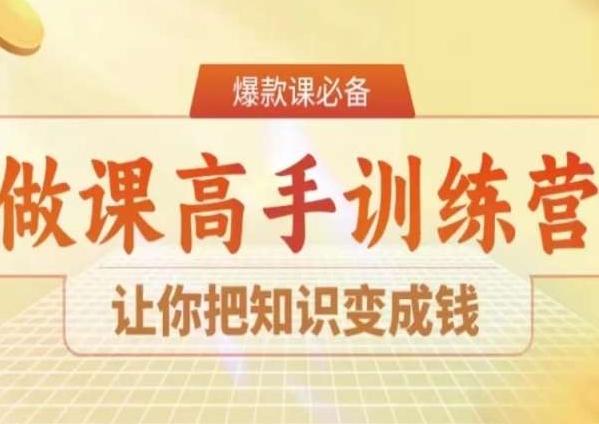 28天做课高手陪跑营，让你把知识变成钱-彼飞网创