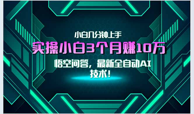 最新自动AI技术！小白实操月入3万+，无门槛一分钟上手！-彼飞网创