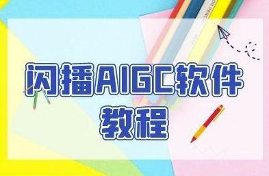 闪播AIGC软件教程，闪播AIGC无人直播，60秒一键开播，商家轻松获客-彼飞网创