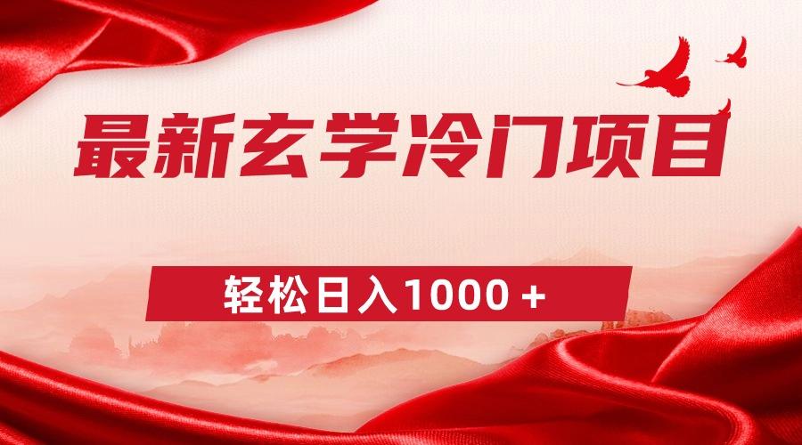 最新冷门玄学项目，零成本一单268，轻松日入1000＋-彼飞网创