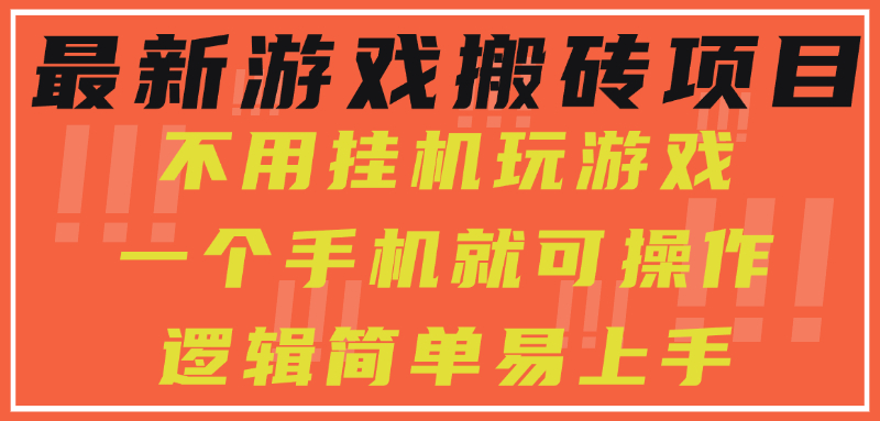 最新游戏搬砖项目，小白纯手机可操作，不用挂机玩游戏，日入300+-彼飞网创