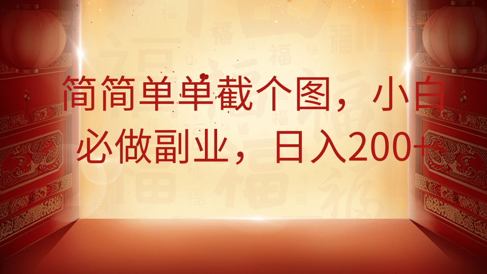 简简单单截个图，小白必做副业，日入200+-彼飞网创