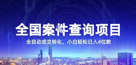 全国案JIAN查询项目，利用人性挣钱，全自动转化，一单利润15，小白轻松日入4位数【揭秘】-彼飞网创