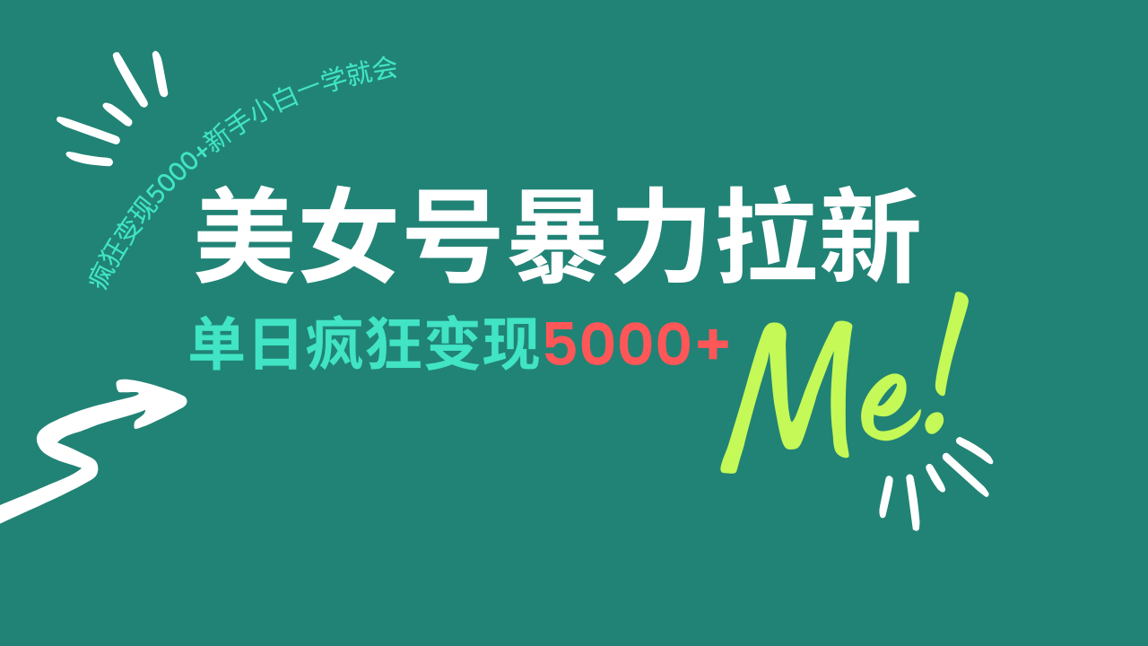 美女号暴力拉新，用过AI优化一件生成，每天搬砖，疯狂变现5000+新手小…-彼飞网创