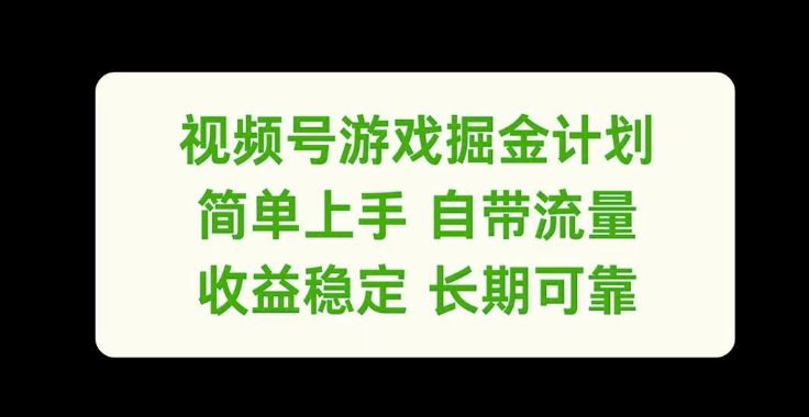 视频号游戏掘金计划，简单上手自带流量，收益稳定长期可靠【揭秘】-彼飞网创