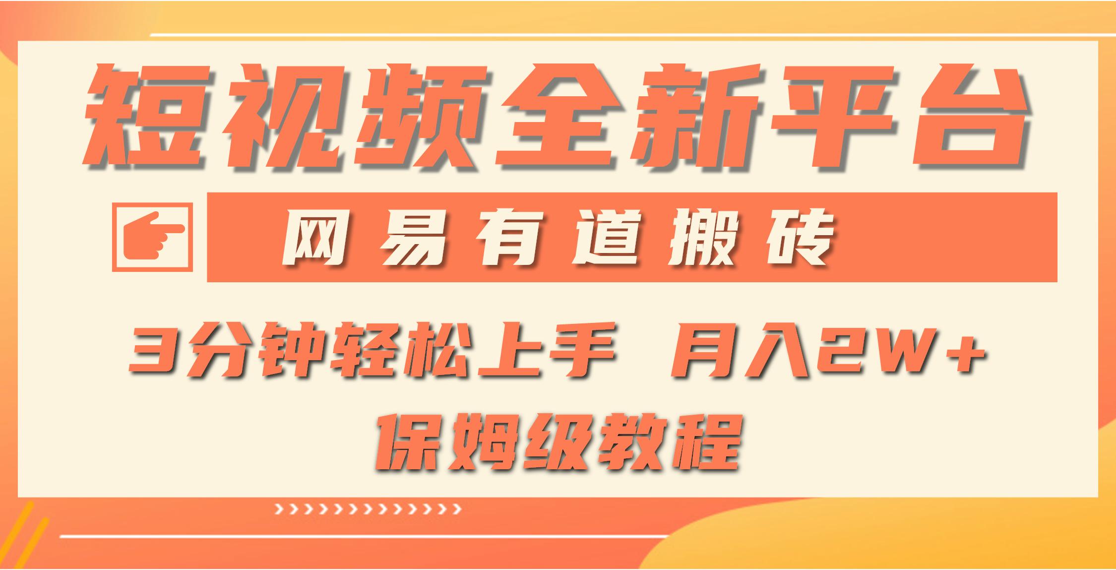 (9520期)全新短视频平台，网易有道搬砖，月入1W+，平台处于发展初期，正是入场最…-彼飞网创
