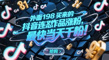 外面198买来的抖音连怼作品涨粉，最快当天千粉-彼飞网创